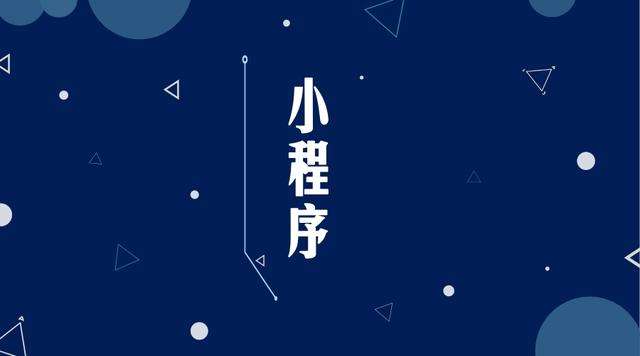 察布查尔微信小程序开发公司分析企业如何发挥小程序的作用